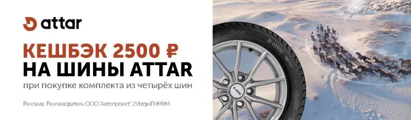 ATTAR: кешбек за приобретение комплекта шин