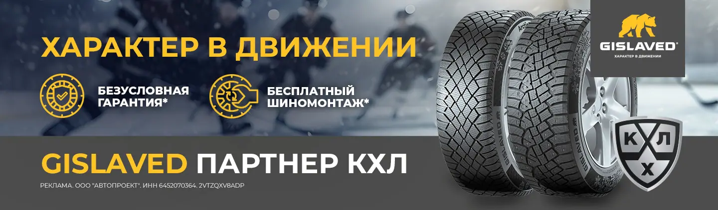 GISLAVED: безусловная гарантия и шиномонтаж в подарок! GISLAVED: безусловная гарантия и шиномонтаж в подарок!