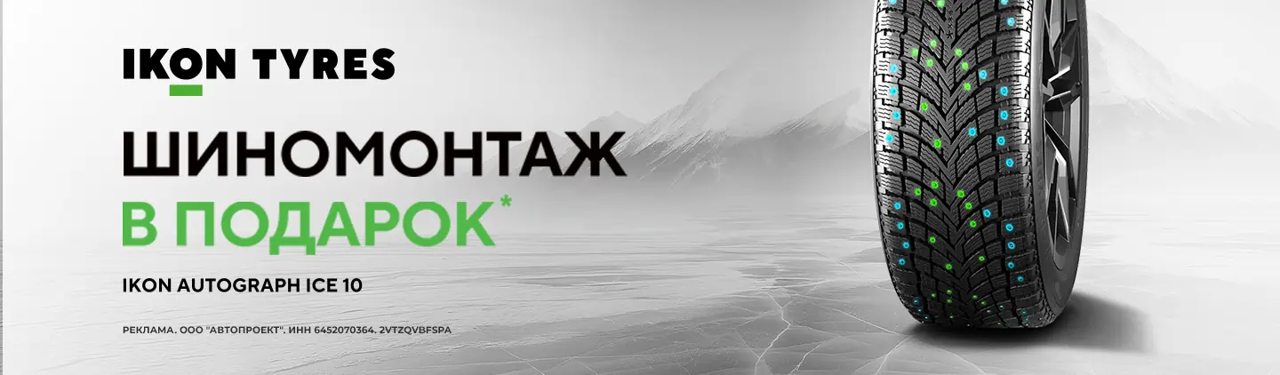IKON: Шиномонтаж в подарок! IKON: Шиномонтаж в подарок!