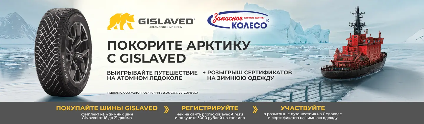 GISLAVED: топливо в подарок и путешествие в Арктику на атомном ледоколе! GISLAVED: топливо в подарок и путешествие в Арктику на атомном ледоколе!