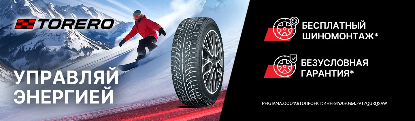 TORERO: безусловная гарантия и шиномонтаж в подарок! TORERO: безусловная гарантия и шиномонтаж в подарок!