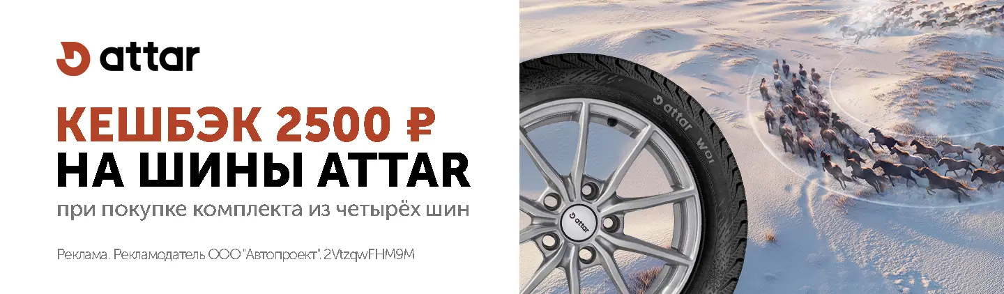 ATTAR: кешбек за приобретение комплекта шин ATTAR: кешбек за приобретение комплекта шин