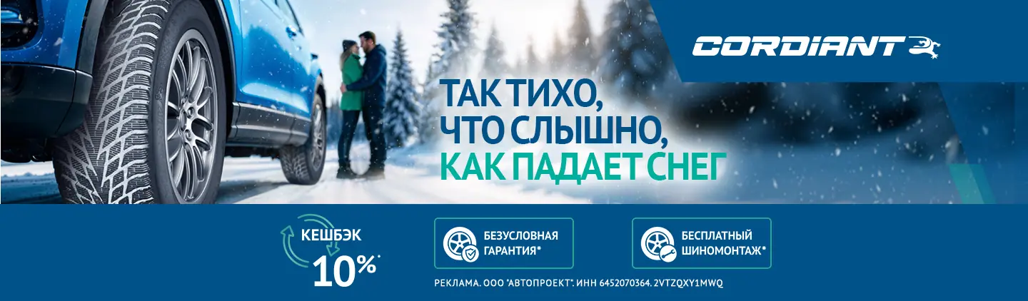 CORDIANT: кешбек 10% при покупке комплекта шин CORDIANT: кешбек 10% при покупке комплекта шин
